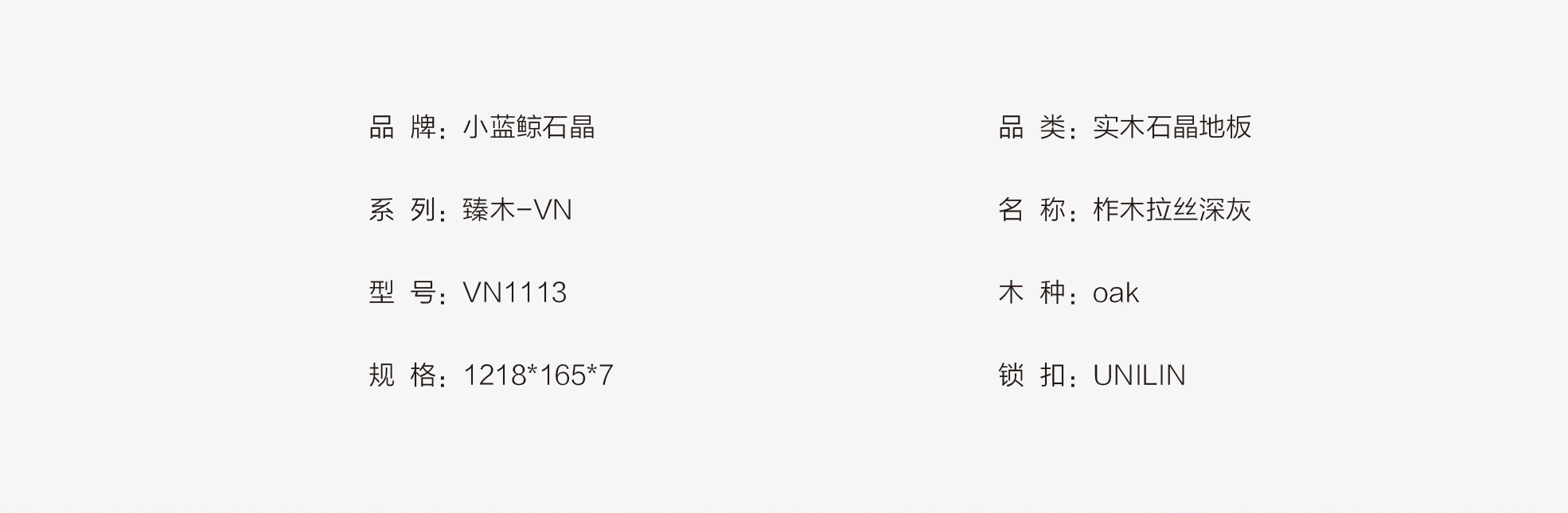 小蓝鲸石晶臻木VN1113静音石木纹石晶地板