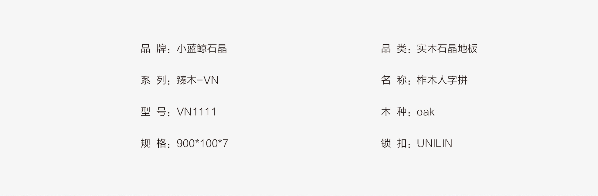 小蓝鲸石晶臻木VN1111静音石木纹石晶地板