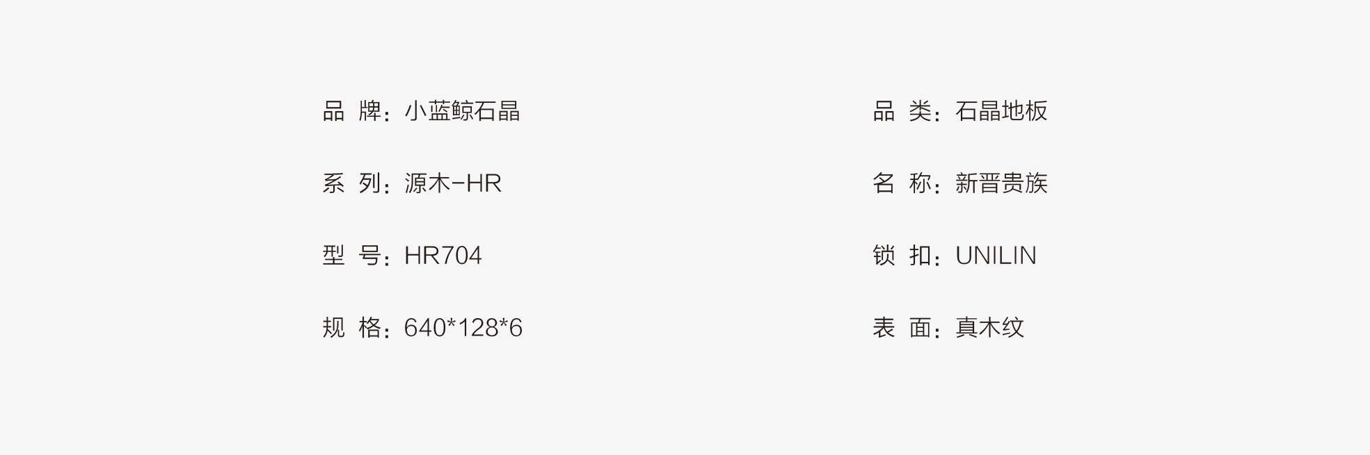 小蓝鲸石晶源木HR704仿真实木纹理石晶地板