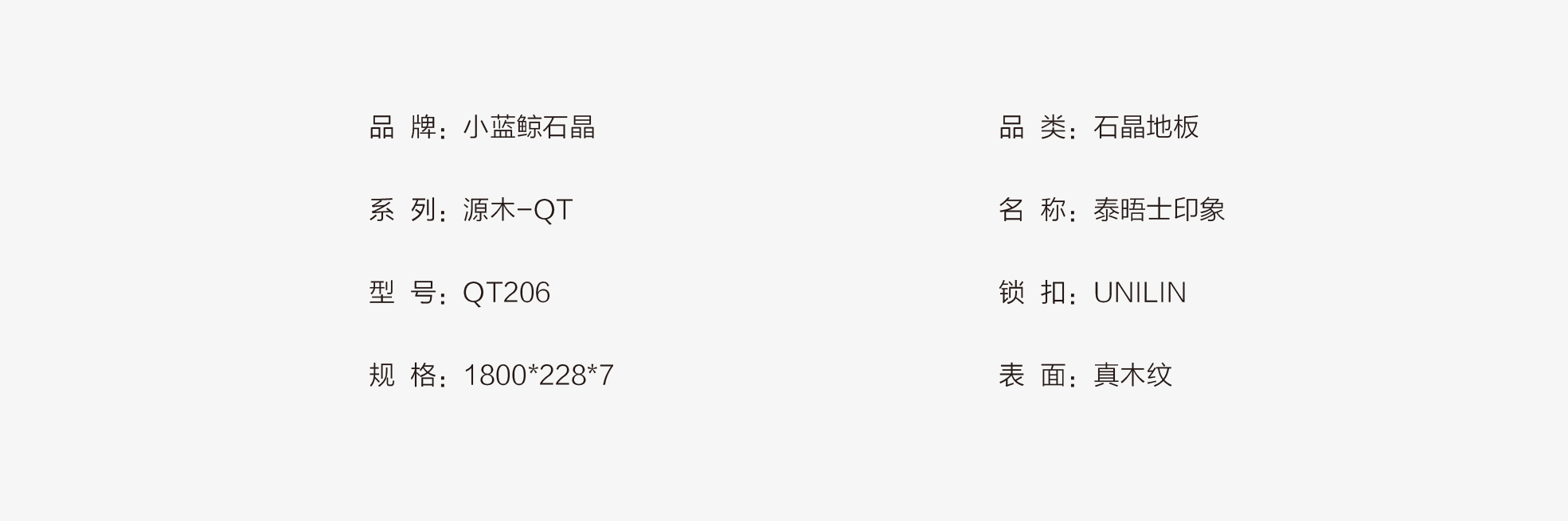 小蓝鲸源木QT206静音石晶地板