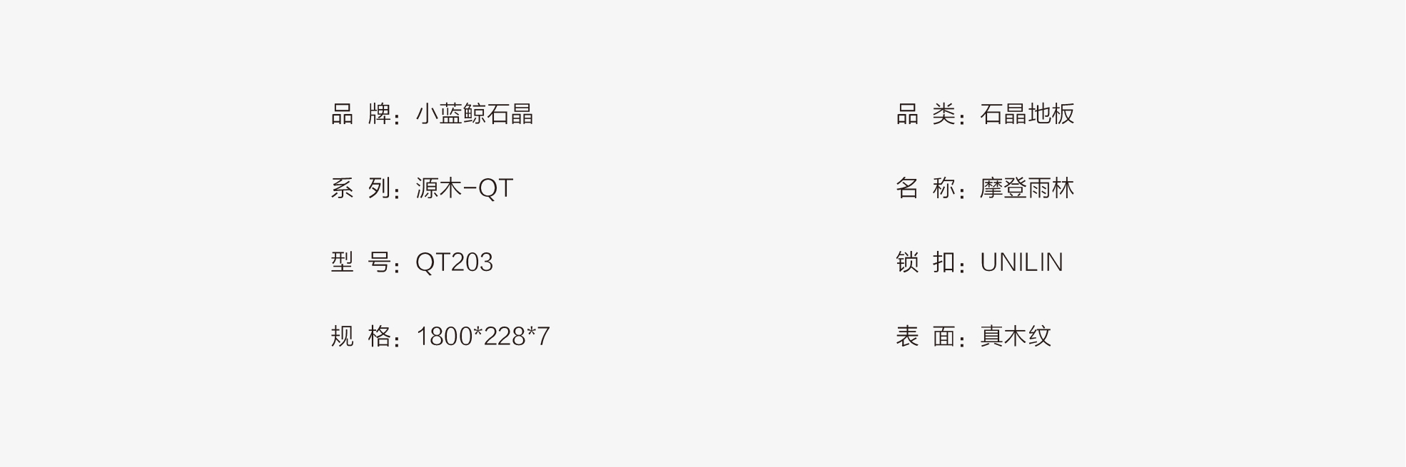 小蓝鲸源木QT203静音石晶地板